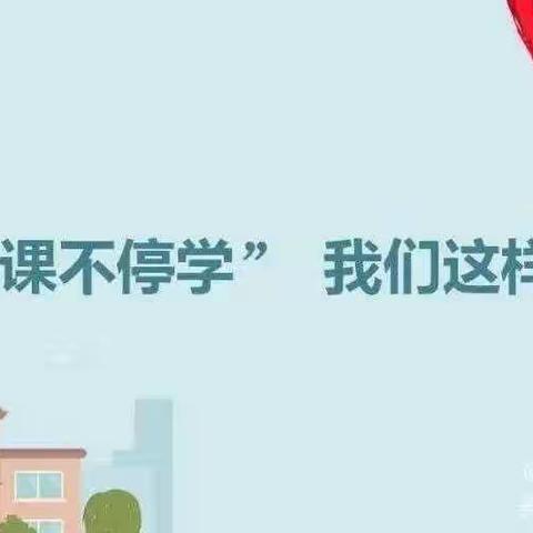 自主与互动结合，引导学生线上复习——泗庄小学线上复习