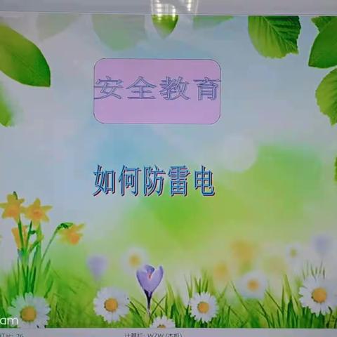 幼吾幼教育小金鹰幼儿园第三周安全教育《如何防雷电》