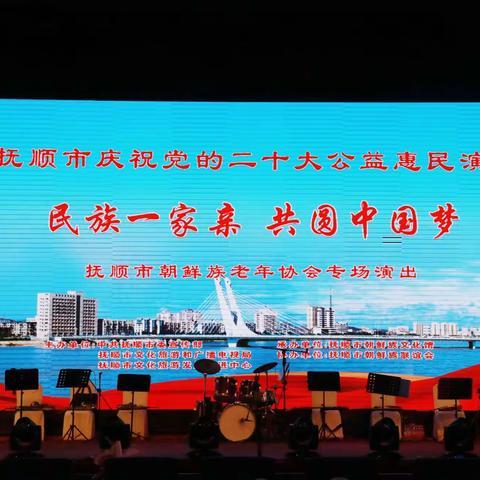 “民族一家亲、共圆中国梦”抚顺市朝鲜族老年协会专场演出在抚顺金融创新产业基地多功能厅隆重举办