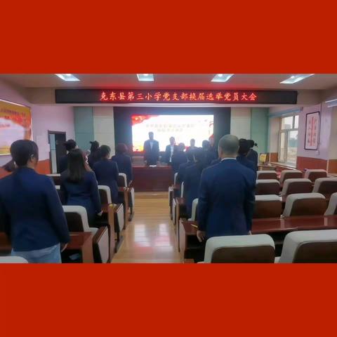 【三小•党建】中共克东县第三小学支部召开换届选举大会