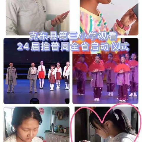 普通话诵百年伟业                             规范字写时代新篇——克东县第三小学第24届“推普周”活动纪实