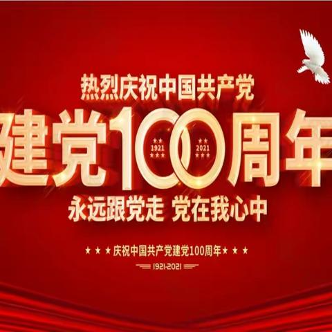 【三小•党建】百年华诞感党恩 七十校庆颂党情——克东县第三小学庆祝建党一百周年暨校庆七十周年文艺汇演