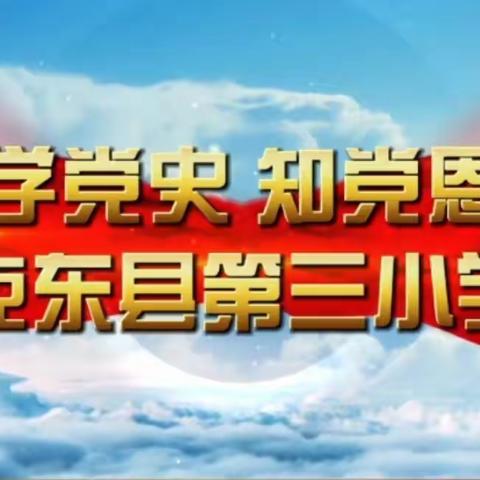 【三小•党建】学党史 铸师魂——克东县第三小学“党员教师讲党史”主题系列活动