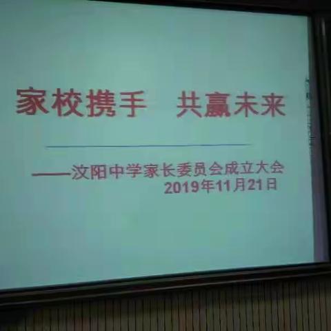 家校携手共赢未来——汶阳中学家长委员会成立大会