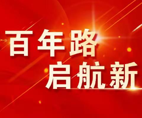 百年奋斗铸辉煌 牢记使命心向党——船寮镇中组织观看庆祝中国共产党成立100周年大会现场直播