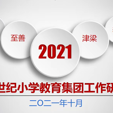 至朴 至善 津梁 共赢 ------新世纪小学教育集团开展工作研讨