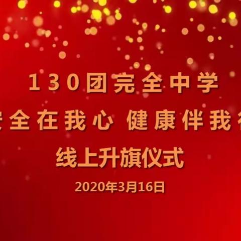 安全在我心 健康伴我行——130团完全中学线上升旗仪式