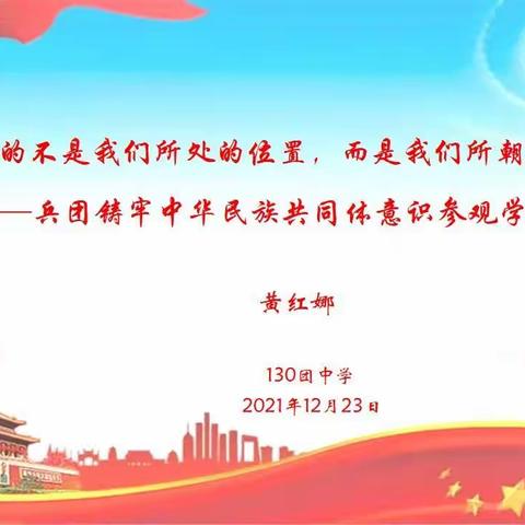 最重要的不是我们所处的位置，而是我们所朝的方向——130团中学黄红娜书记兵团铸牢中华民族共同体意识参观学习