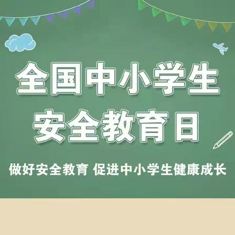 安全教育不容忽视   共同守护中小学生健康