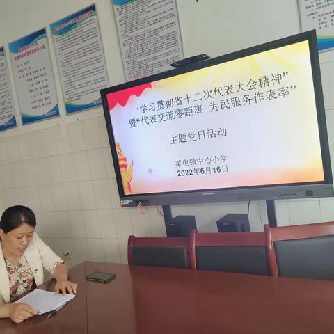 菜屯镇中心小学举行“学习贯彻省十二次代表大会精神”暨“代表交流零距离 为民服务作表率”主题党日活动