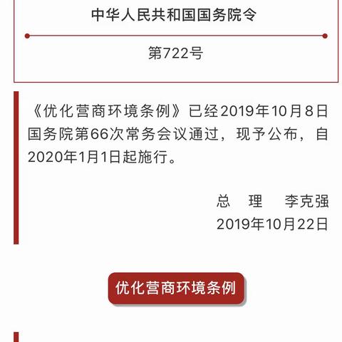 李克强签署国务院令 公布《优化营商环境条例》