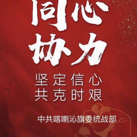 众志成城 --中共喀喇沁旗委统战部、旗工商业联合会在疫情防控第一线