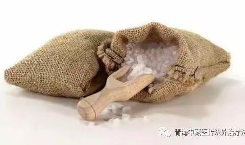 【科普】粗盐热敷疗法