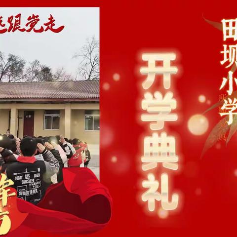 “永远跟党走，奋进新征程”明心寺镇田坝小学2023年开学典礼