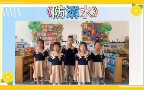 安东卫幼教集团大班防溺水儿歌