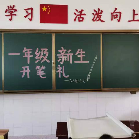 政通小学一年级102班《开笔礼》活动美篇