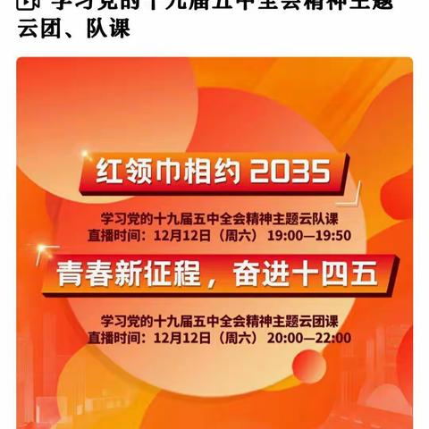 红领巾相约2035