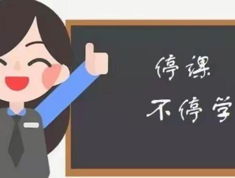 停课不停学   成长不延期