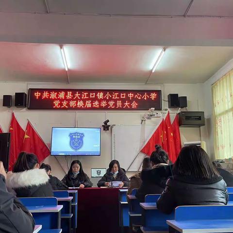 不忘初心共筑梦   砥砺前行谱新篇——小江口中心小学党支委换届选举大会