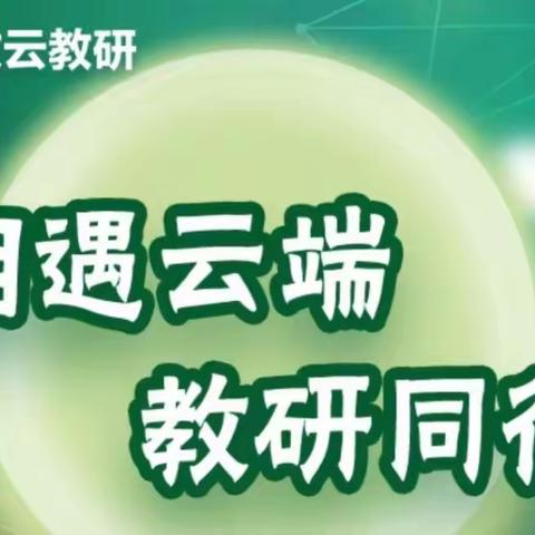 “相遇云端，教研同行”——路北区金童首郡小学义务教育阶段英语学科线上云教研活动（第一期）