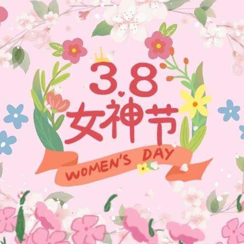 【迎春意 赞“女神”】——中二班女神节趣味主题活动