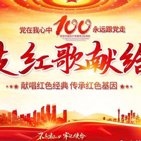 庆建党100周年系列活动——“建党百周年 红心向党”红歌歌咏比赛