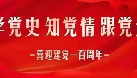 庆建党100周年系列活动——本溪朝中开展“学党史、强信念、跟党走”党史学习教育思政课