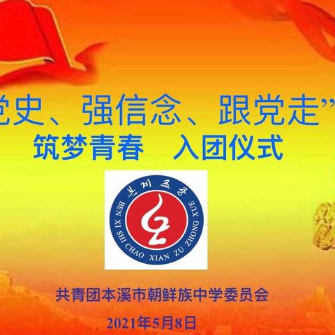 庆建党100周年系列活动——“学党史、强信念、跟党走”筑梦青春入团仪式