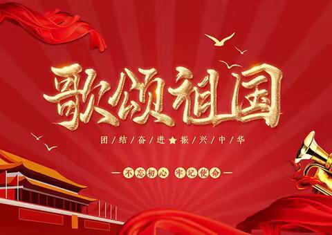 朝中进行“歌颂祖国”主题教育活动