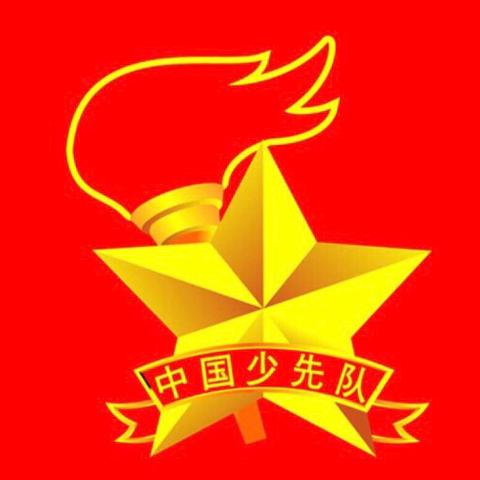 本溪市朝鲜族中学少先队代表大会暨选举成立少先队工作委员会