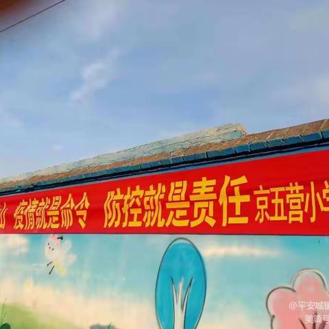 疫情防控走在前，学校消毒全方面——京五营小学