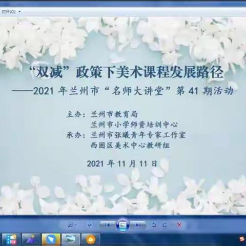 与“美”同行绽放艺术魅力百灵幼儿园“名师大讲堂”线上培训活动（三）