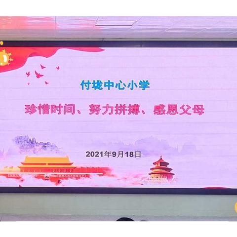 不负韶华   只争朝夕——付垅中心小学六年级动员大会