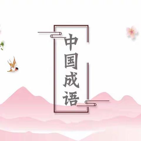 播撒阅读花香，收获阅读幸福——“你来书往”之《中国成语》读书会