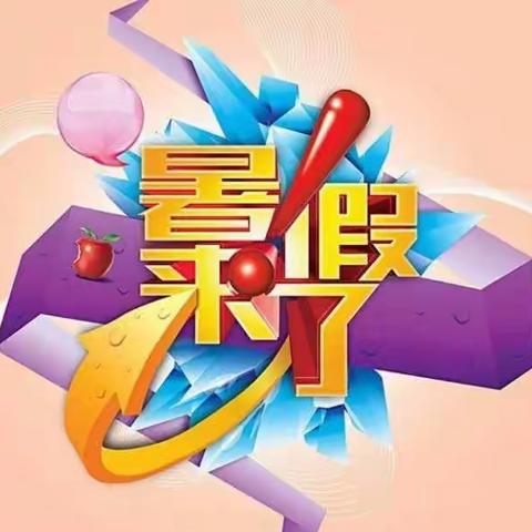 双镜教学点－－暑假告知家长书