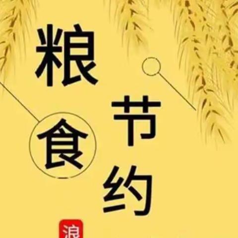 “粮”全其美，不负“食”光——衙前中心小学珍惜粮食系列活动