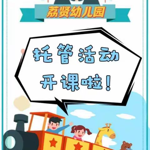 荔贤幼儿园2022学年下学期托管班招生