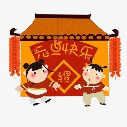 嗨，元旦！——荔贤幼儿园居家活动游戏(第18周)