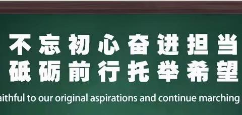 不忘初心奋进担当 砥砺前行托举希望