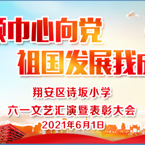 红领巾心向党 祖国发展我成长——翔安区诗坂小学六一文艺汇演暨表彰大会