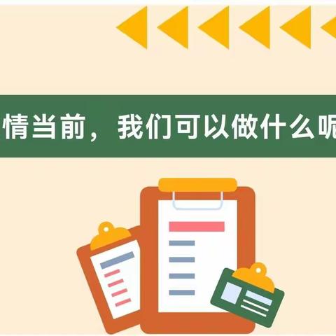 【疫情防控 刻不容缓】历下区保利华庭幼儿园疫情防控温馨提示