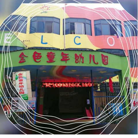 【停课不停学 离园不离爱】——金色童年幼儿园疫情居家指南