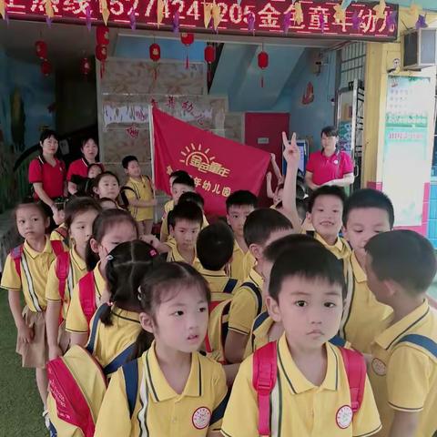走进校园，快乐之行，金色童年幼儿园社会实践活动