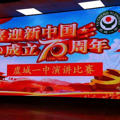 虞城一中举办庆祝建国70周年演讲比赛