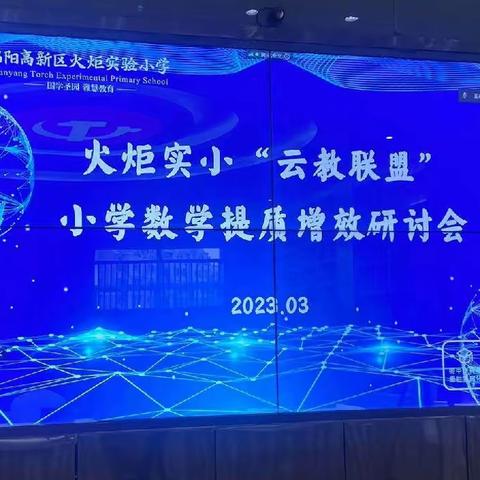 云端共研聚智慧 博采众长向未来——运城智慧教育示范区校长赴四川省绵阳市火炬实验小学跟岗第三天学习侧记