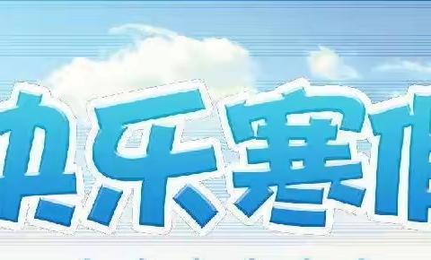 寒假来了——临晋小学一年级寒假指南