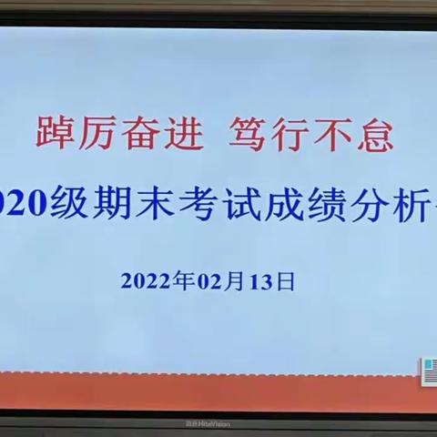 踔厉奋进 笃行不怠—2020级期末学情调研分析会