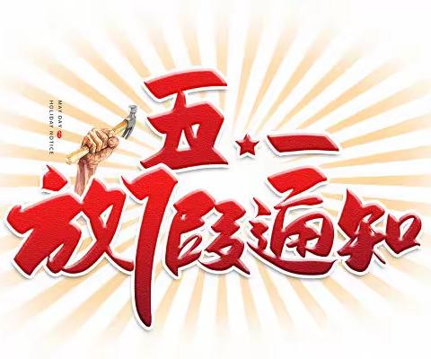 萍乡六中2022年五一劳动节放假通知