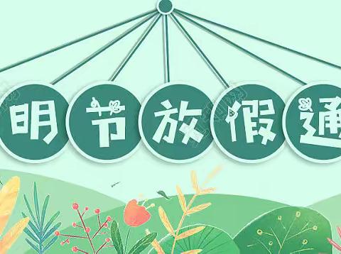 萍乡六中2022年清明节放假通知