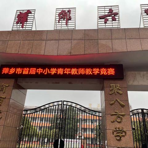 百舸争流竞千帆，青年教师展风采——萍乡六中成功承办全市首届中小学青年教师教学竞赛活动